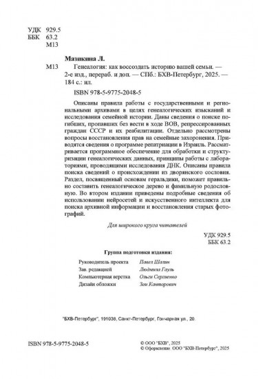 Генеалогия. Как воссоздать историю вашей семьи
