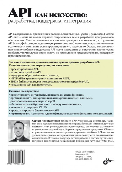 API как искусство. Разработка, поддержка, интеграция