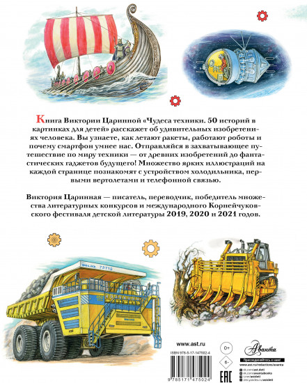 Чудеса техники. 50 историй в картинках для детей
