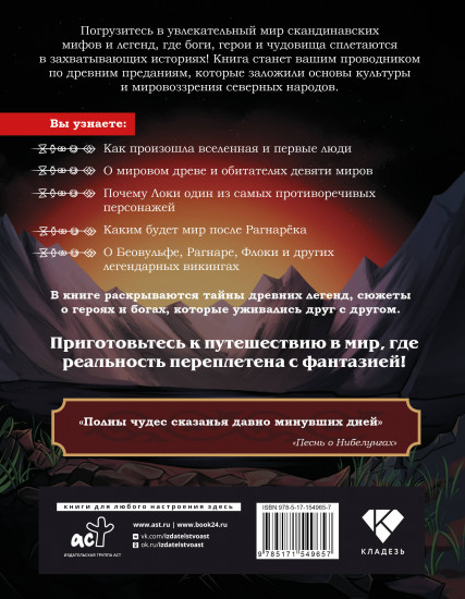 Скандинавские мифы и легенды. Как появились сказания о богах, Рагнарёке и легендарных викингах