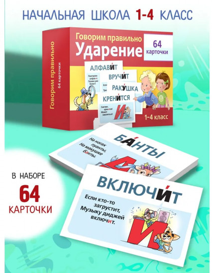 Игра обучающая «Говорим правильно — ударение»