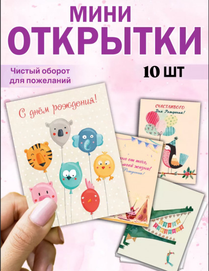 Набор мини-открыток «С Днём Рождения»