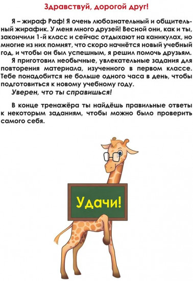 Летняя тетрадь. Идём во второй класс. Тренажёр для школьников