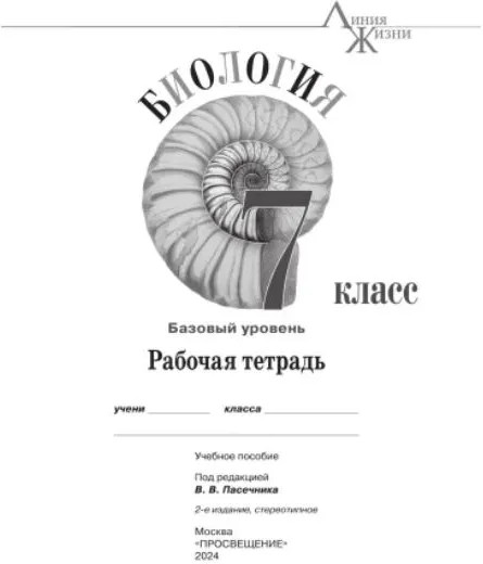 Биология. 7 класс. Базовый уровень. Рабочая тетрадь