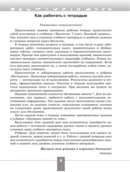 Биология. 7 класс. Базовый уровень. Рабочая тетрадь