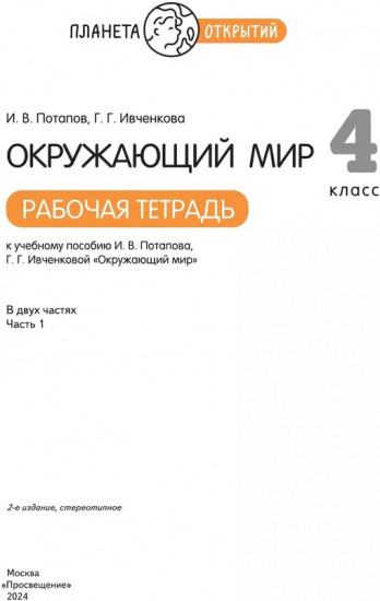 Окружающий мир. 4 класс. Рабочая тетрадь в 2 частях. Часть 1