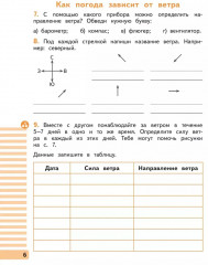 Окружающий мир. 4 класс. Рабочая тетрадь в 2 частях. Часть 1 - Фото 6