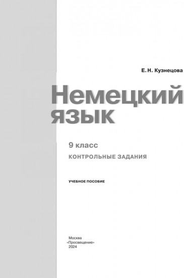 Немецкий язык 9 класс. Контрольные задания