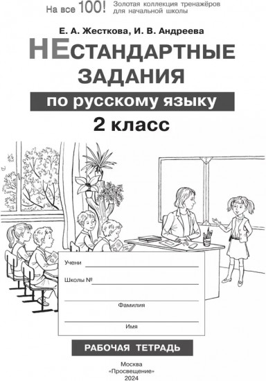 Нестандартные задания по русскому языку. 2 класс