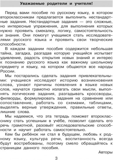 Нестандартные задания по русскому языку. 2 класс