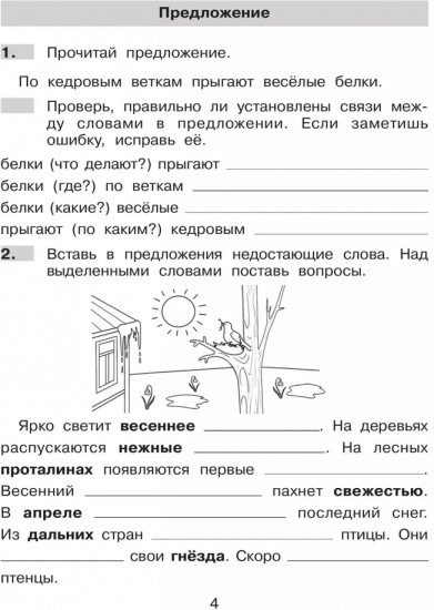 Нестандартные задания по русскому языку. 2 класс
