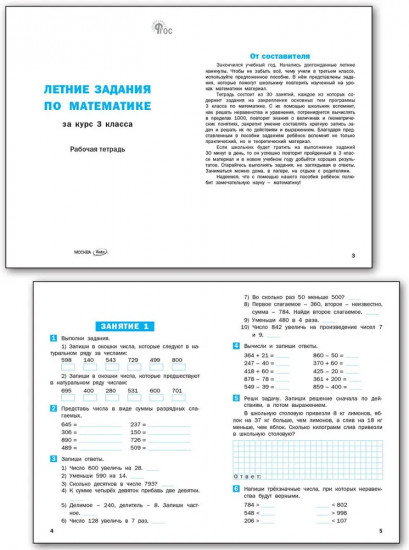 Летние задания по математике за курс 3 класса