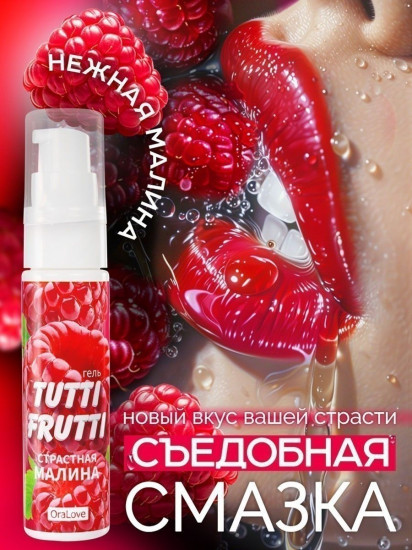 Гель-смазка с малиновым вкусом «Tutti-Frutti»