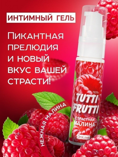 Гель-смазка с малиновым вкусом «Tutti-Frutti»