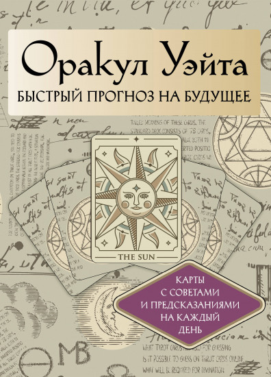 Карты с советами и предсказаниями на каждый день «Оракул Уэйта. Быстрый прогноз на будущее»