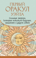 Первый Оракул Уэйта «Сильные энергии, которые покажут будущее, защитят и дадут совет» - Фото 2