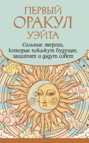 Первый Оракул Уэйта «Сильные энергии, которые покажут будущее, защитят и дадут совет»