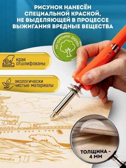 Доска для выжигания «Гвардейский реактивный миномет: Катюша»