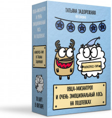 Антистресс-таро «Овца-мизантроп и очень эмоциональный лось на подпевках» - Фото 1