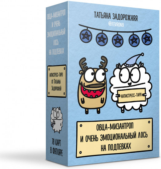 Антистресс-таро «Овца-мизантроп и очень эмоциональный лось на подпевках»