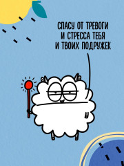 Антистресс-таро «Овца-мизантроп и очень эмоциональный лось на подпевках» - Фото 2