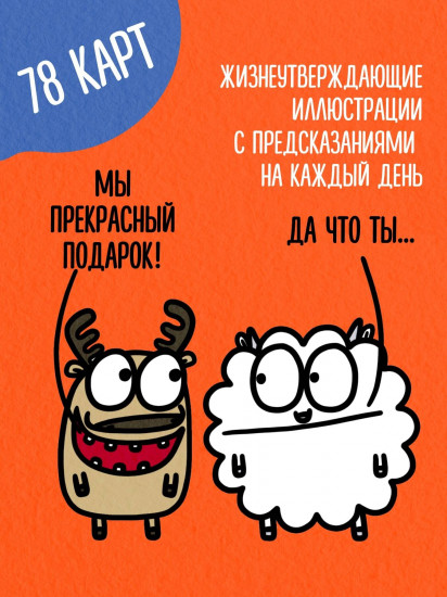 Антистресс-таро «Овца-мизантроп и очень эмоциональный лось на подпевках»