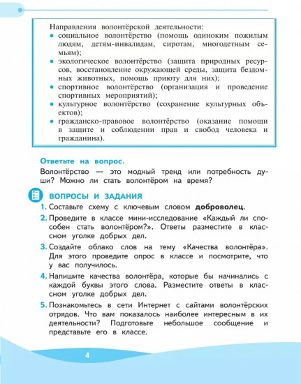 Школа волонтера. 3-4 классы. Учебное пособие