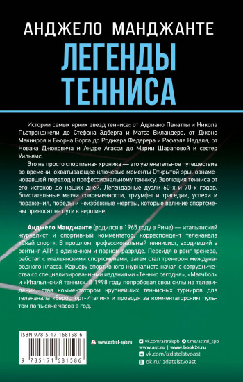 Легенды тенниса. Гейм, сет, матч
