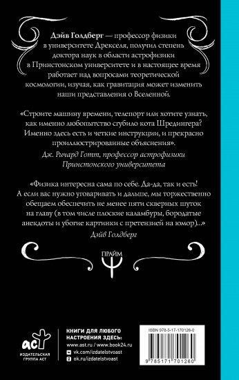 Занимательная Вселенная. Путешествие среди чёрных дыр, временных парадоксов и квантовой неопределенности