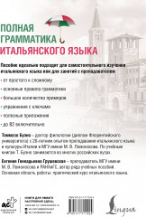 Полная грамматика итальянского языка - Фото 1