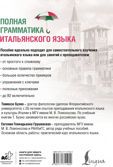 Полная грамматика итальянского языка