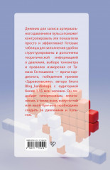 В ритме сердца. Трекер артериального давления и пульса - Фото 1