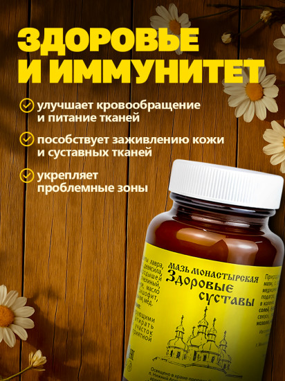 Мазь монастырская «Здоровые суставы»