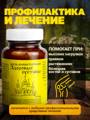 Мазь монастырская «Здоровые суставы» - Фото 3