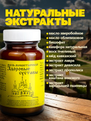 Мазь монастырская «Здоровые суставы» - Фото 5