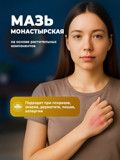 Мазь монастырская от псориаза