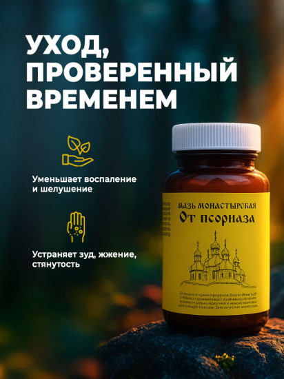 Мазь монастырская от псориаза