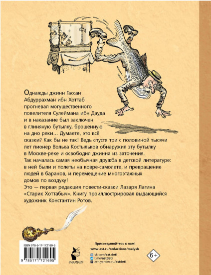 Старик Хоттабыч