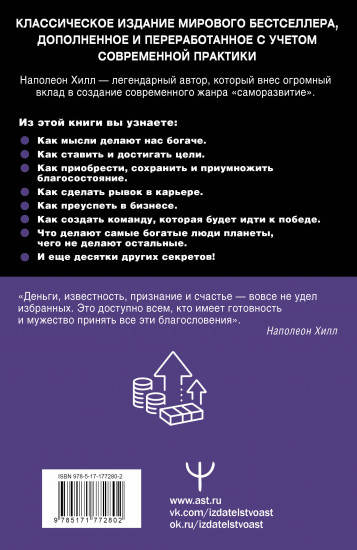 Думай и богатей! Самое полное издание, исправленное и дополненное