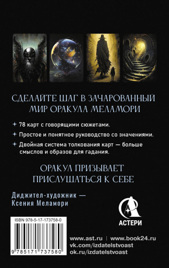 Мистическая колода, указывающая путь «Зачарованный Оракул Меламори»