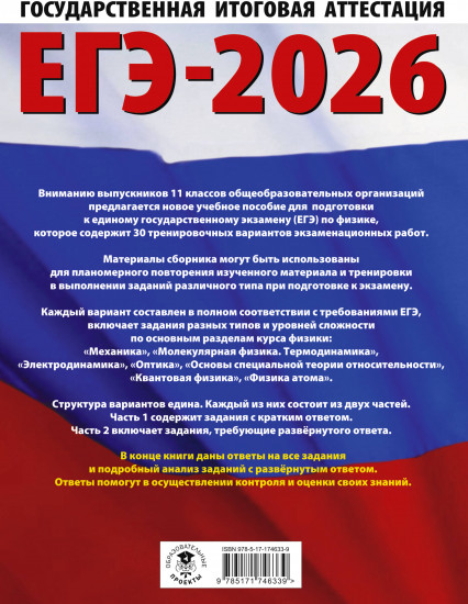 ЕГЭ-2026. Физика. 30 тренировочных вариантов экзаменационных работ для подготовки к единому государственному экзамену