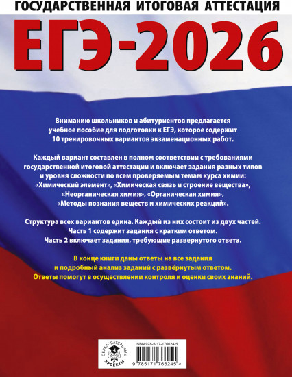 ЕГЭ-2026. Химия. 10 тренировочных вариантов экзаменационных работ для подготовки к единому государственному экзамену