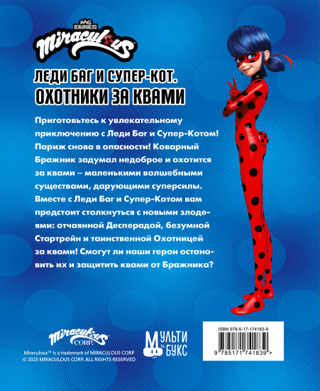 Леди Баг и Супер-Кот. Охотники за квами. Десперада. Стартрейн. Охотница за квами