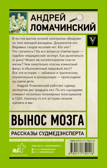 Вынос мозга. Записки судмедэксперта