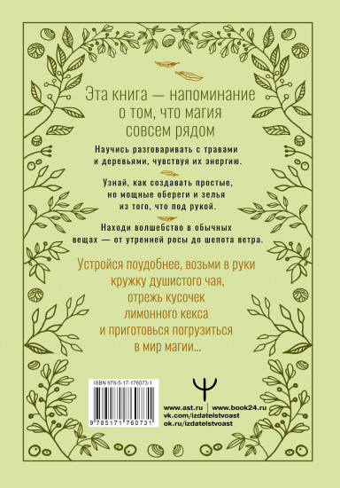 Зеленое ведовство. Уютная книга природной магии