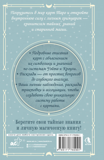 Гримуар Таро. Магия карт, символов и предсказаний