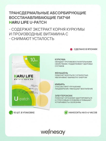 Трансдермальные восстановительные патчи «U — Patch»