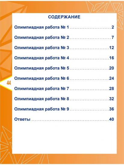Математика. 4 класс. Олимпиадные задания. ФГОС