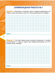 Математика. 4 класс. Олимпиадные задания. ФГОС - Фото 2