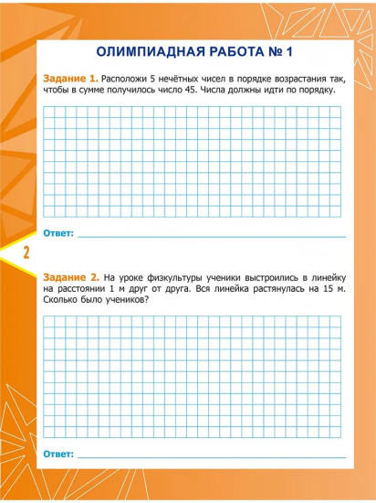 Математика. 4 класс. Олимпиадные задания. ФГОС